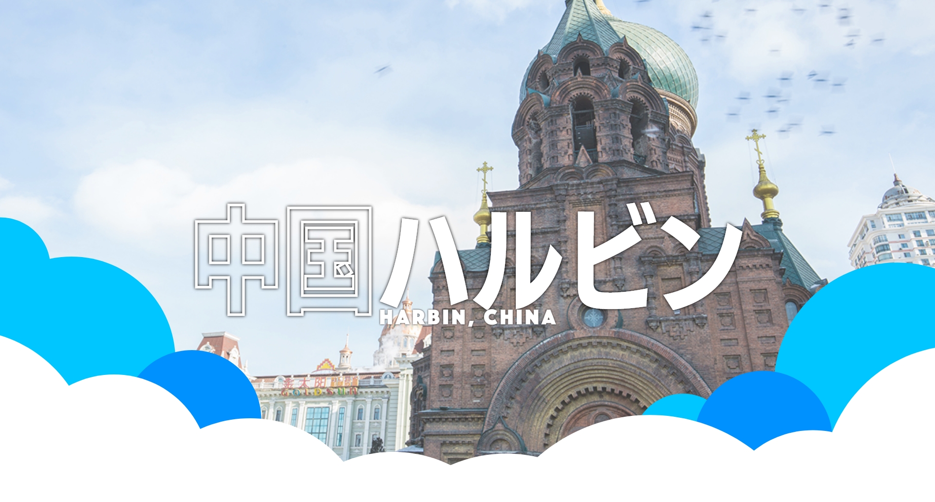 中国 ハルビン