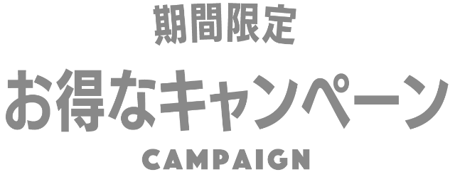 期間限定 お得なキャンペーン