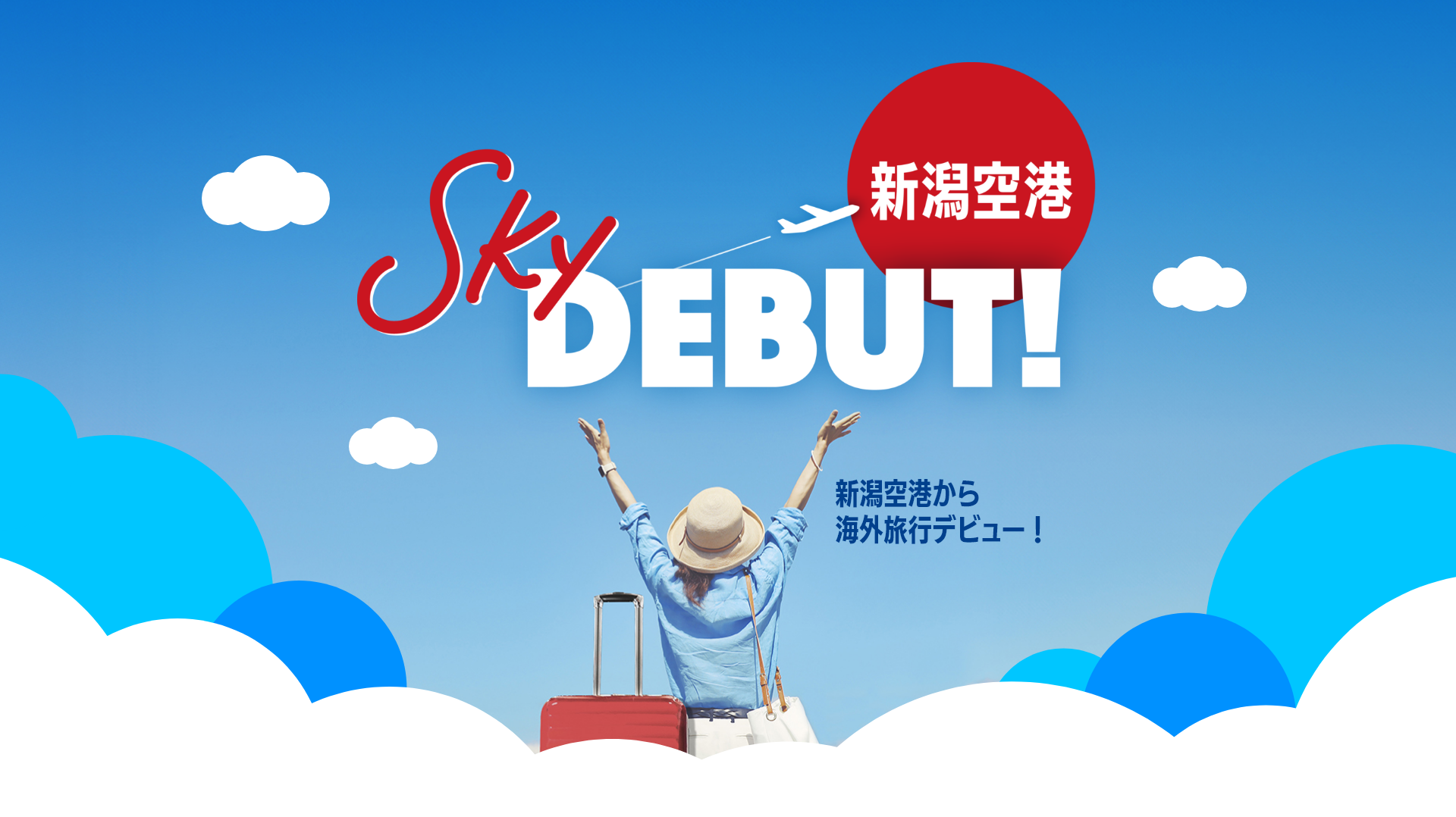 SkyDEBUT!新潟空港から海外旅行デビュー！