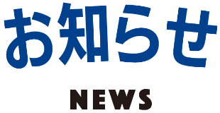 お知らせ