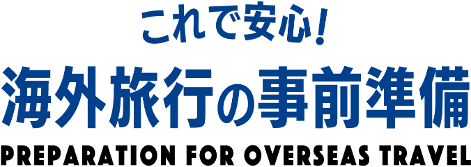 これで安心！海外旅行の事前準備