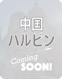 中国 ハルビン