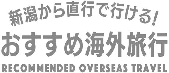 期間限新潟から直行で行ける！おすすめ海外旅行