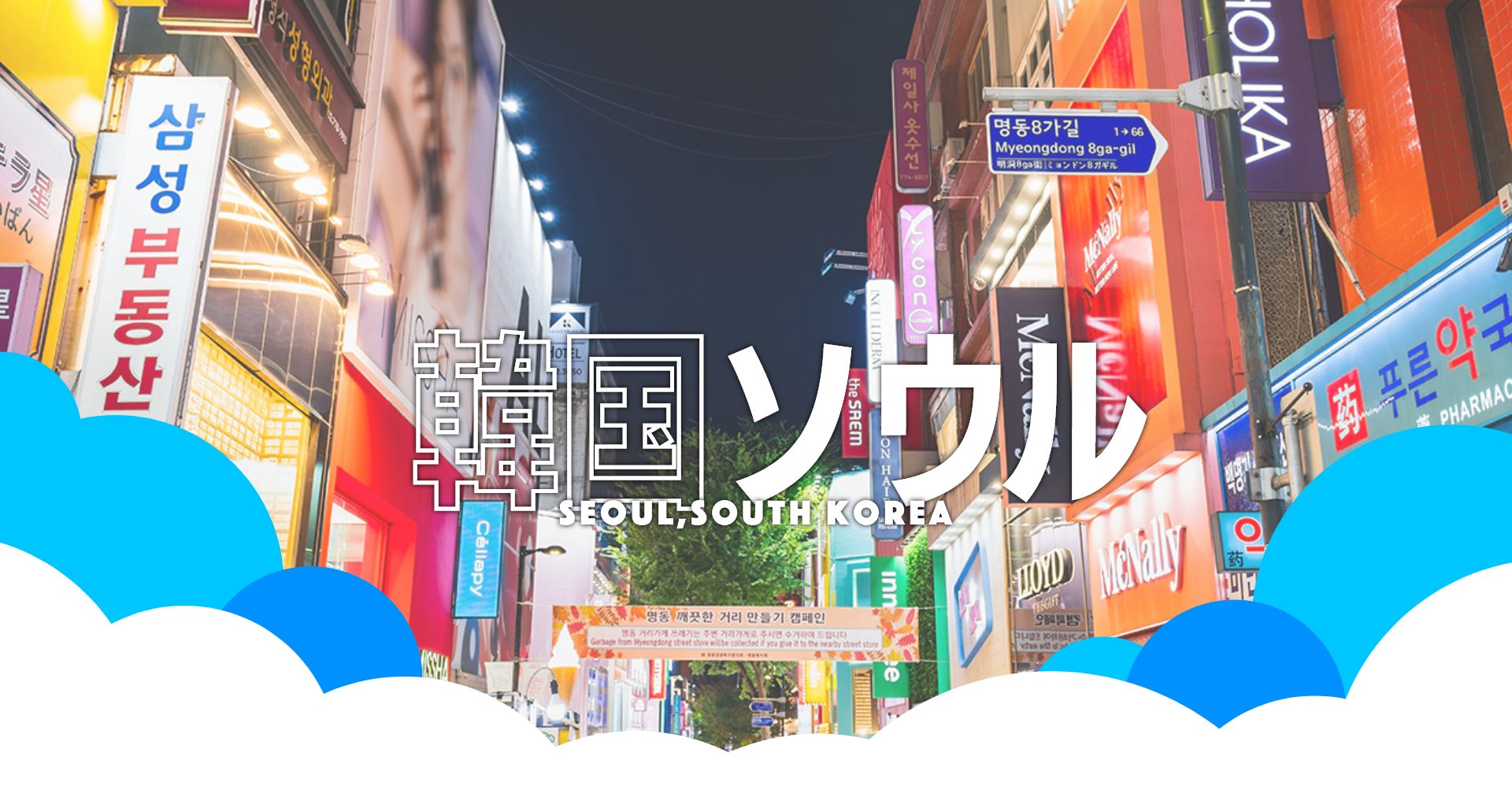 韓国・ソウル