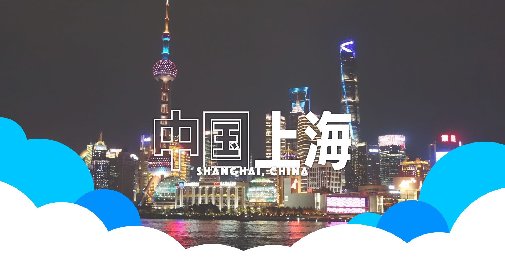 中国 上海