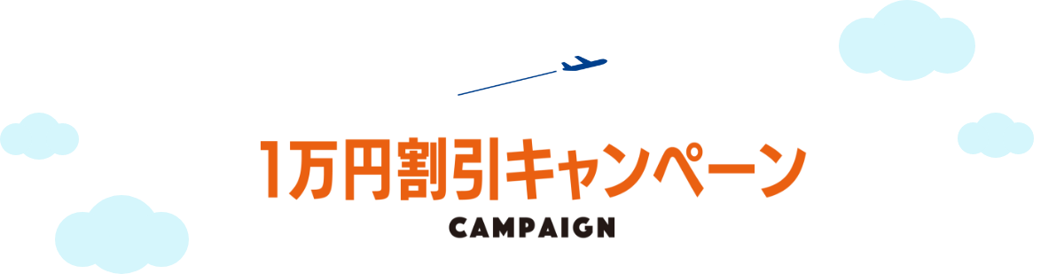 1万円割引キャンペーン
