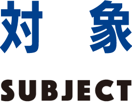 対象