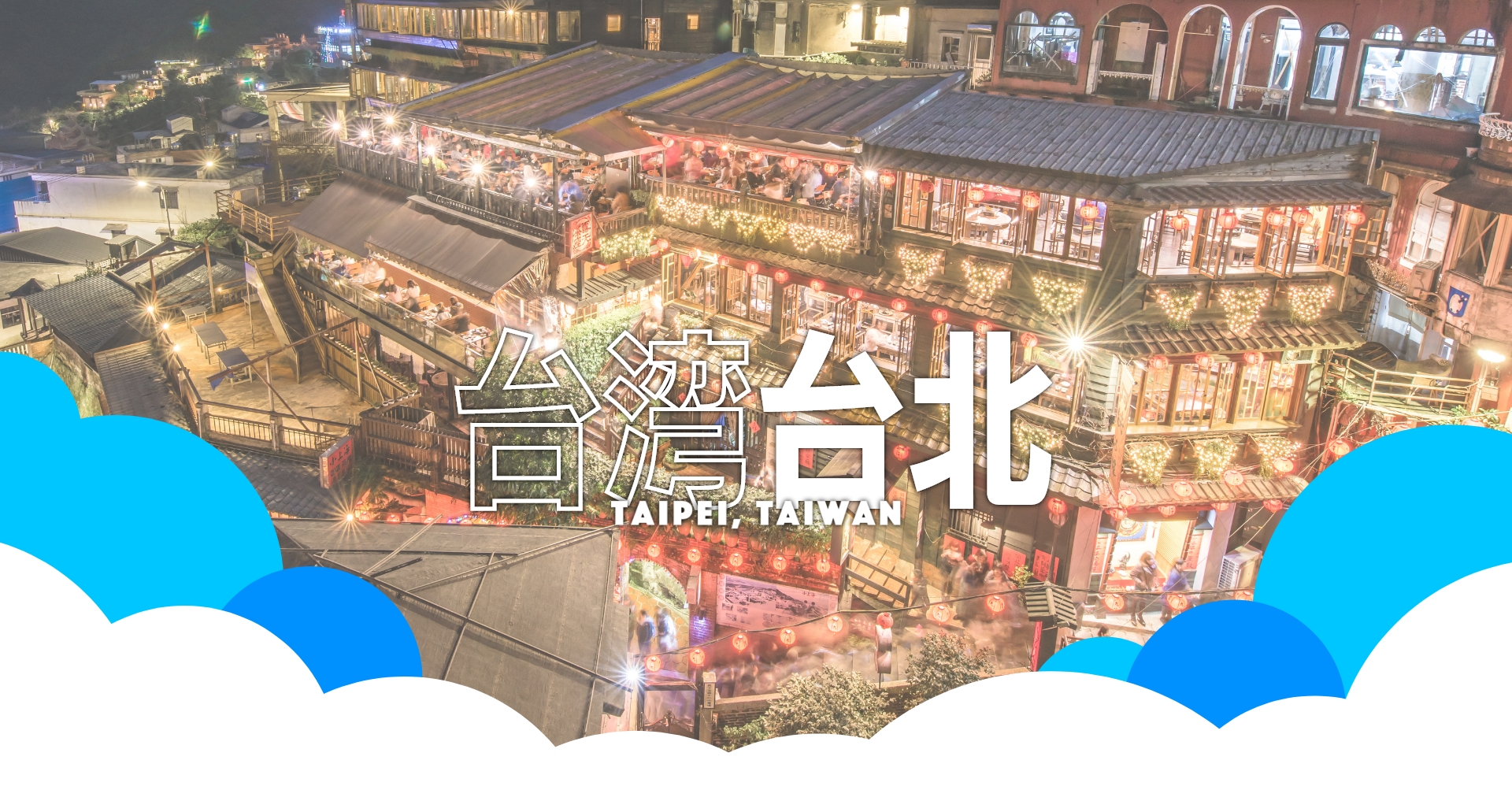台湾 台北