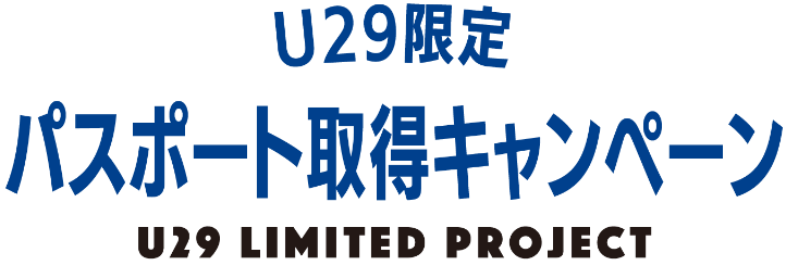 U29限定パスポート取得キャンペーン