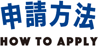 申請方法