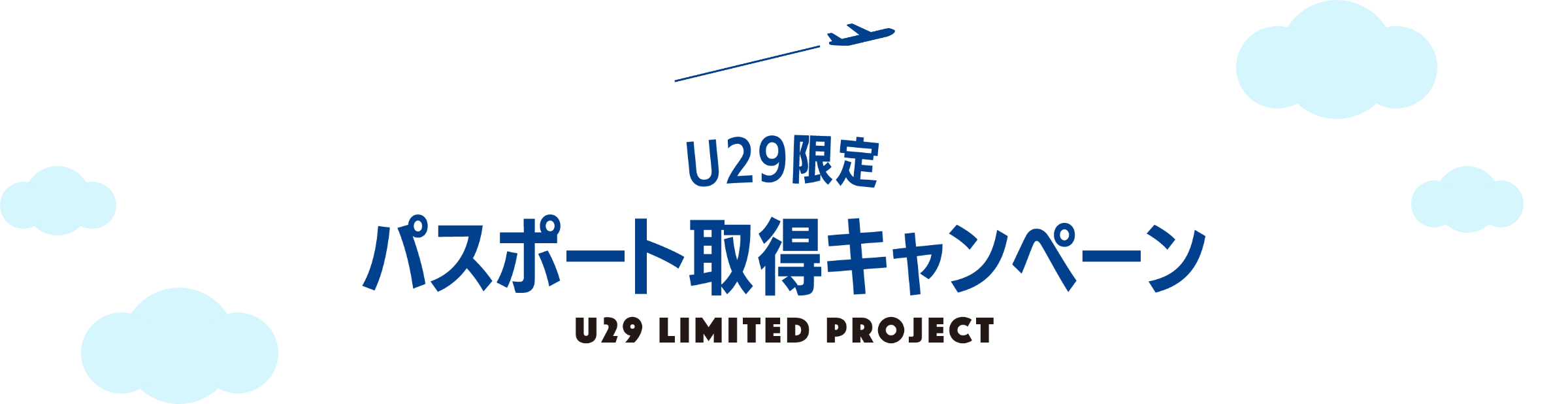 U29限定 パスポート取得キャンペーン