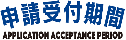 申請受付期間